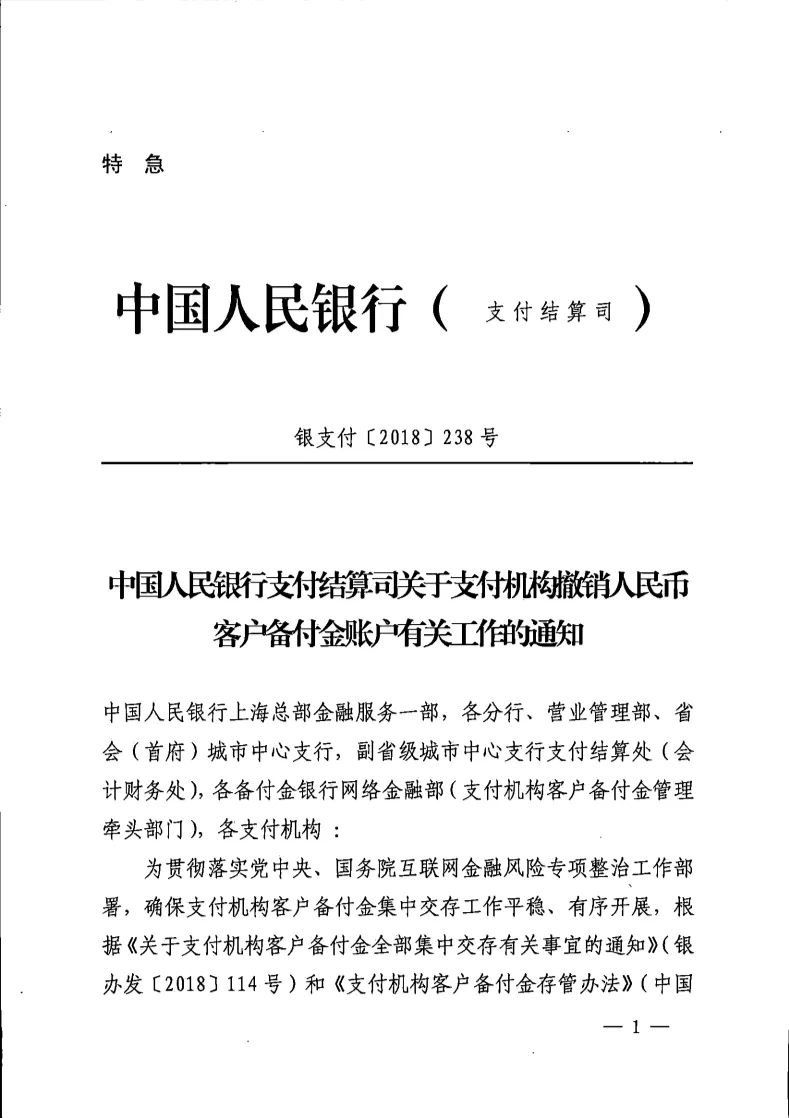 央行下發(fā)特急文件 督促支付機(jī)構(gòu)撤銷客戶備付金賬戶