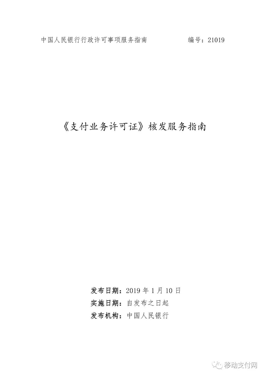 央行發(fā)布2019版《支付業(yè)務(wù)許可證》核發(fā)服務(wù)指南