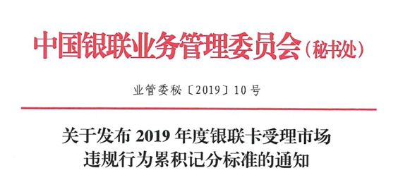 銀聯(lián)下發(fā)《2019年度銀行卡受理市場違規(guī)行累計(jì)積分標(biāo)準(zhǔn)的通知》